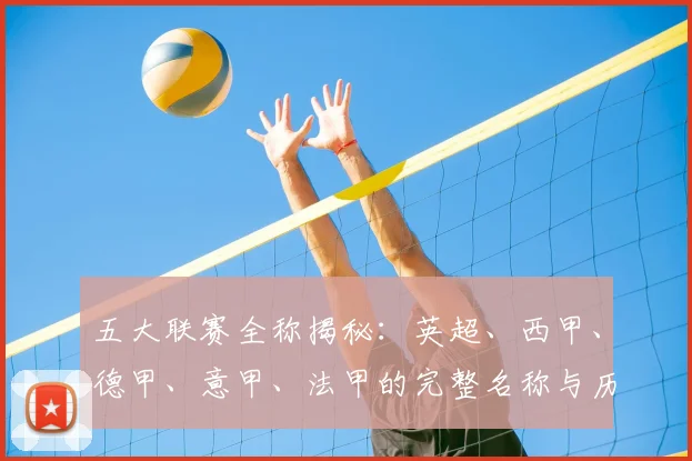 五大联赛全称揭秘：英超、西甲、德甲、意甲、法甲的完整名称与历史渊源