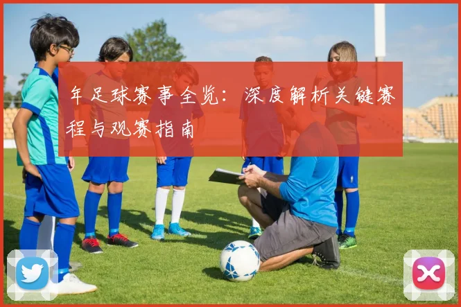 年足球赛事全览：深度解析关键赛程与观赛指南