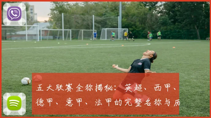 五大联赛全称揭秘：英超、西甲、德甲、意甲、法甲的完整名称与历史渊源