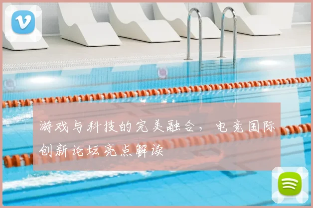 游戏与科技的完美融合，电竞国际创新论坛亮点解读