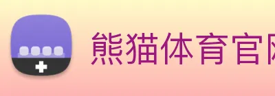 熊猫体育官网 Logo
